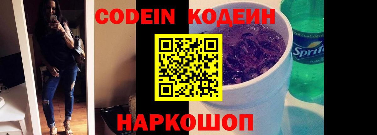 Кодеин Purple Drank Нефтеюганск